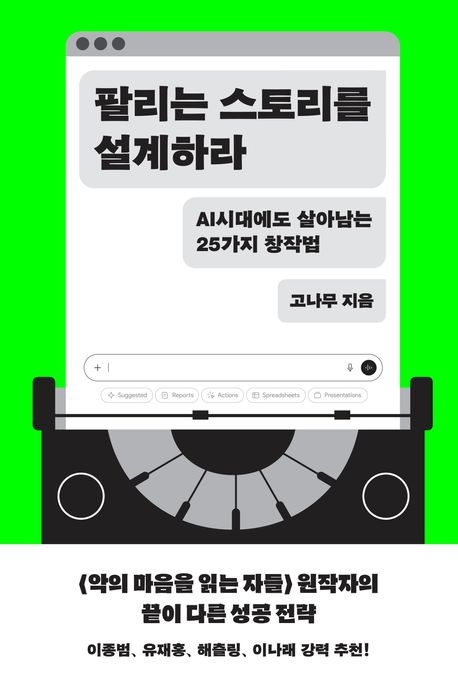 팔리는 스토리를 설계하라
