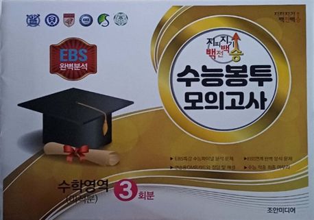 지피지기 백전백승 수능봉투 모의고사 수학영역(미적분) 3회분(2026)(2027 수능대비) 표지