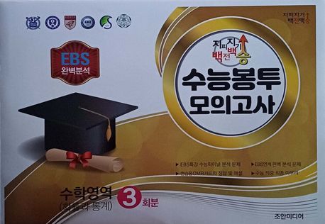 지피지기 백전백승 수능봉투 모의고사 수학영역(확률과통계) 3회분(2026)(2027 수능대비) 표지