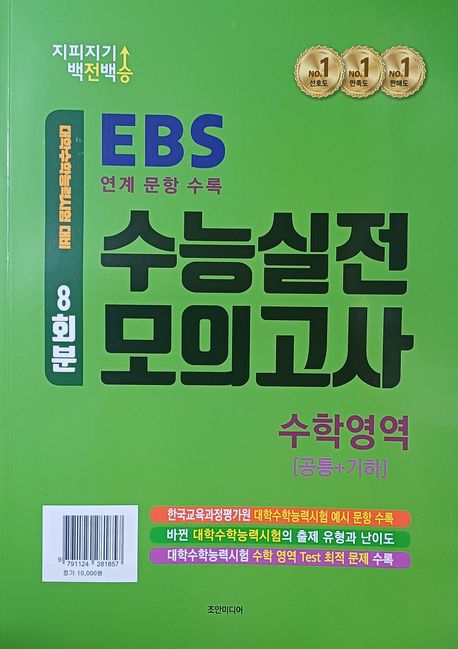 지피지기 백전백승 EBS 수능실전 모의고사 수학영역 8회분: 공통+기하(2026)(2027 수능대비) 표지
