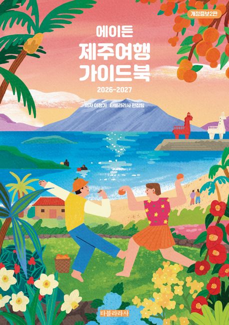 에이든제주여행가이드북(2026-2027)