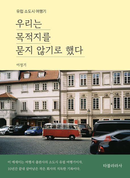우리는 목적지를 묻지 않기로 했다