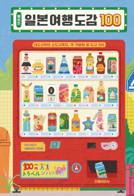 에이든 일본 여행 도감 100