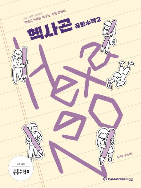 Hexagon 헥사곤 공통수학2(2026) 표지
