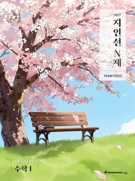 지인선 N제 Season 1 수학1(2026)(2027 수능대비) 표지