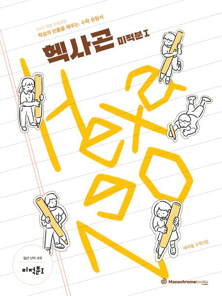 Hexagon 헥사곤 미적분1(2026) 표지