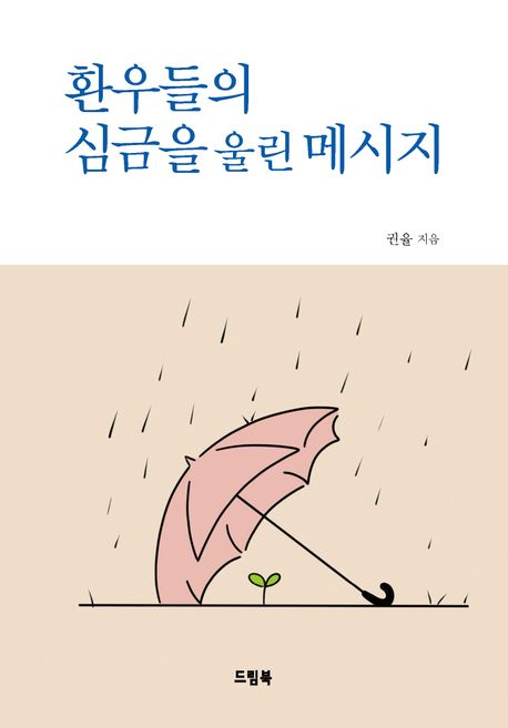 환우들의심금을울린메시지