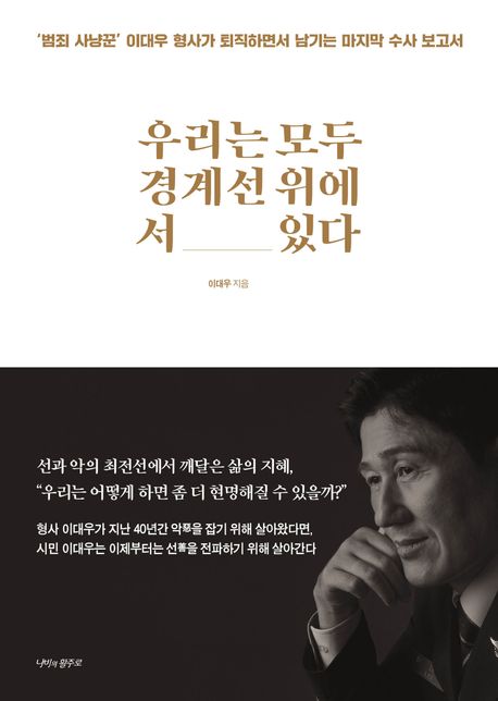 우리는 모두 경계선 위에 서 있다