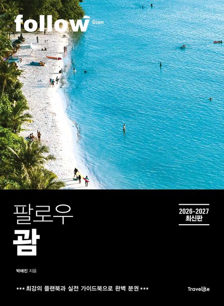 팔로우 괌(2026~2027)
