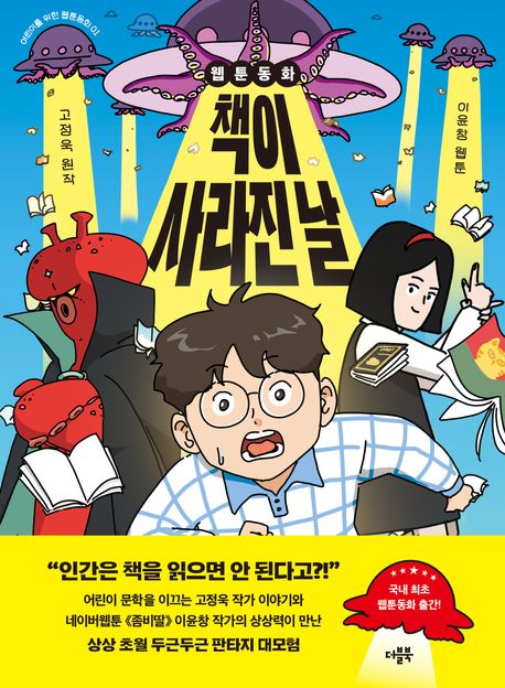 웹툰동화 책이 사라진 날