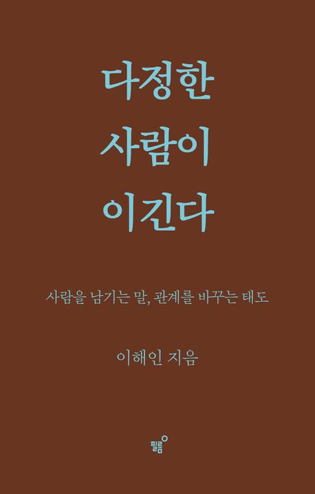다정한사람이이긴다(사람을남기는말관계를바꾸는태도)