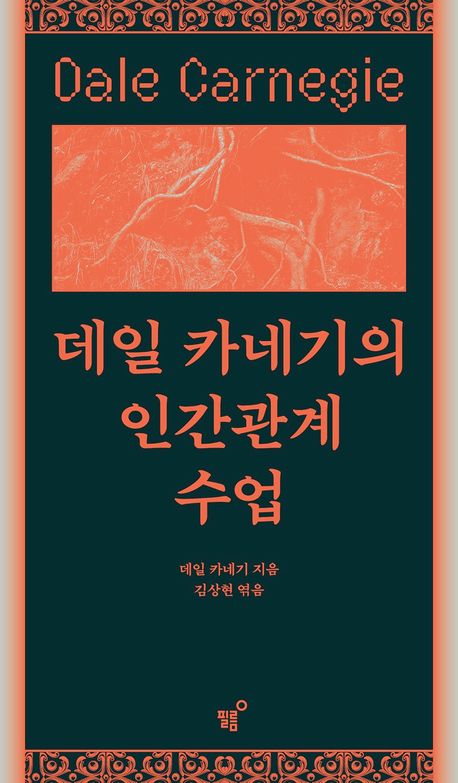 데일 카네기의 인간관계 수업