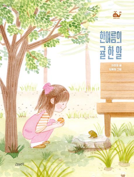 한여름의 귤 한 알 | 이현정 - 교보문고