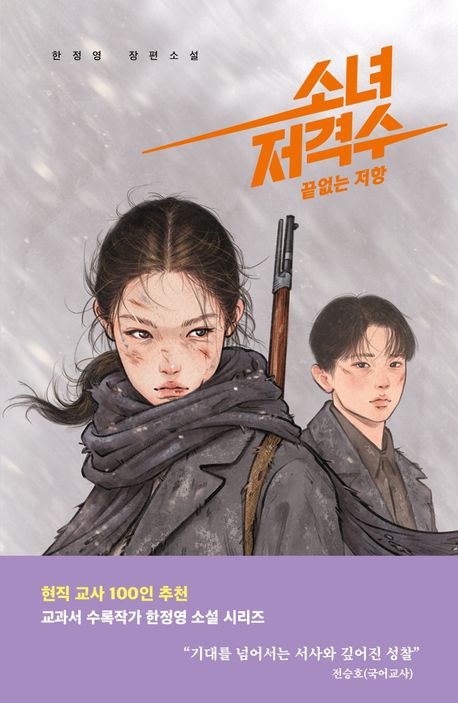 소녀 저격수 2: 끝없는 저항