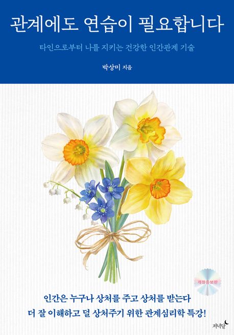 관계에도연습이필요합니다(개정증보판)