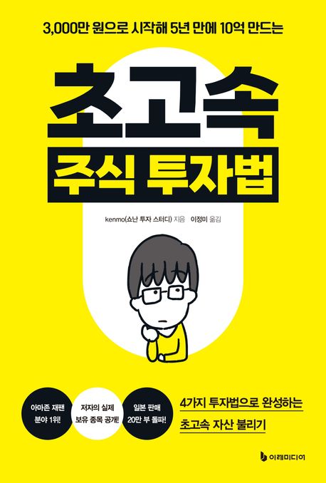 초고속 주식 투자법