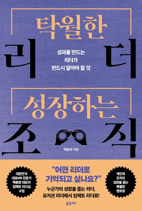 탁월한 리더, 성장하는 조직