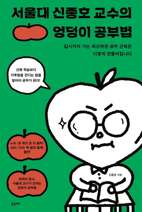 서울대신종호교수의엉덩이공부법