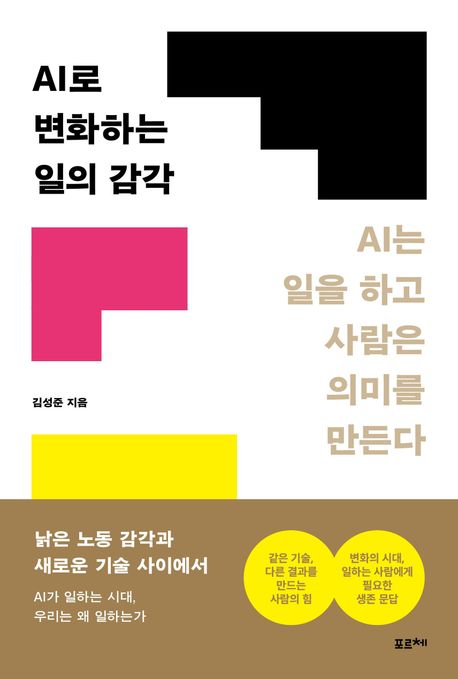 AI로 변화하는 일의 감각