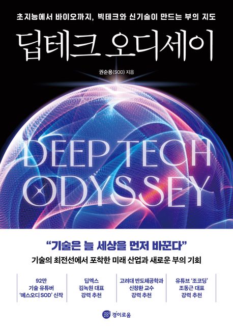 딥테크 오디세이