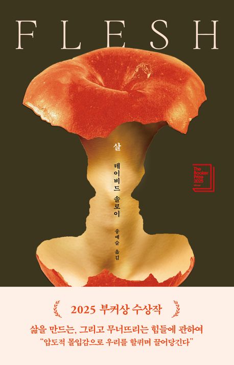 살(Flesh)