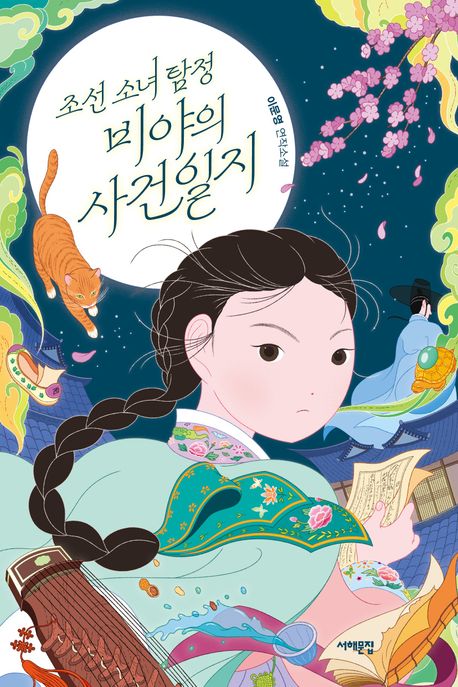조선 소녀 탐정, 비야의 사건일지