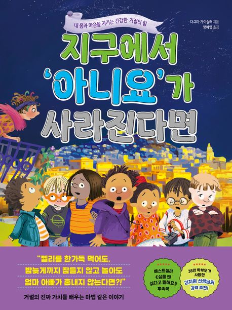 지구에서 ‘아니요’가 사라진다면