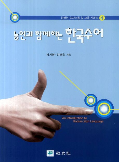 농인과 함께하는 한국수어 - 교보문고