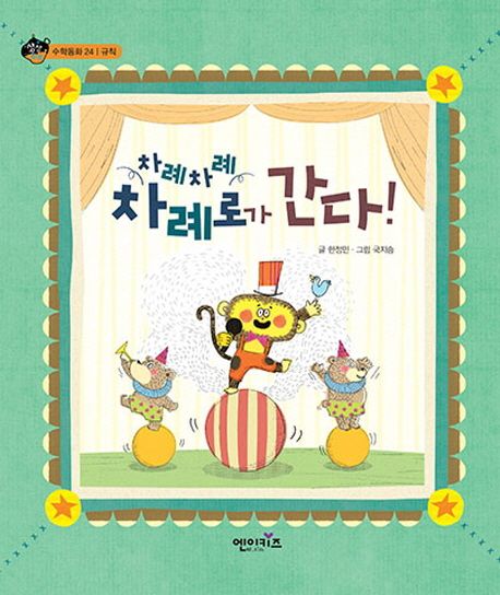 차례차례 차례로가 간다! | 한정민 - 교보문고
