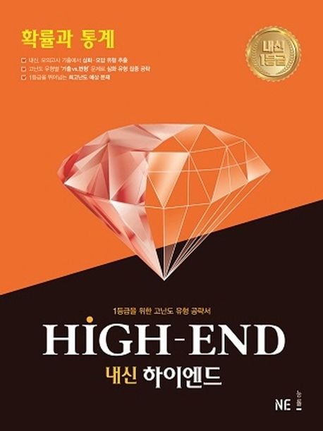 내신 하이엔드(High End) 고등 확률과 통계 표지