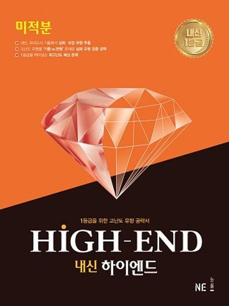 내신 하이엔드(High End) 고등 미적분 표지