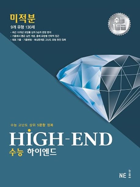 HIGH-END 수능 하이엔드 미적분 표지