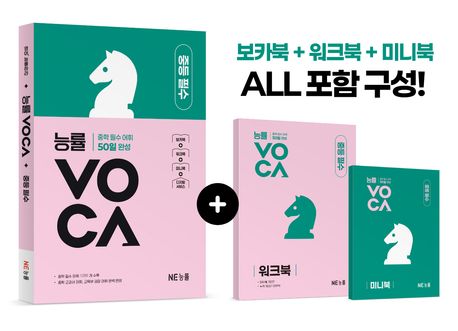 능률VOCA 중등 필수