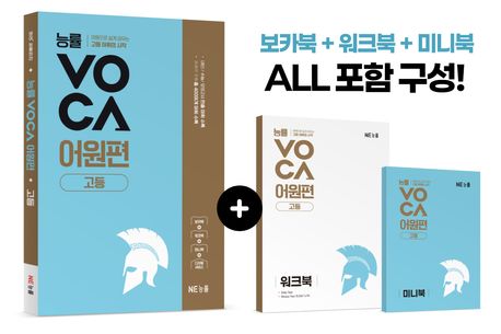 능률VOCA 어원편 고등