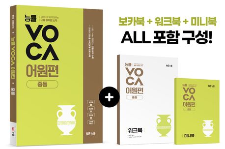 능률VOCA 어원편 중등