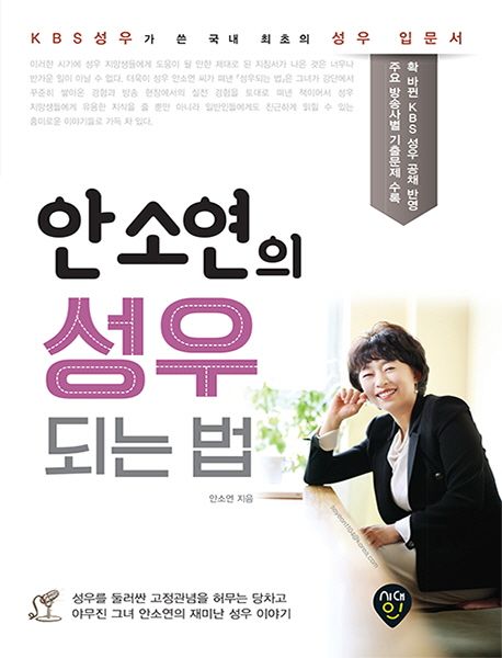 안소연의 성우 되는 법 | 안소연 - 교보문고