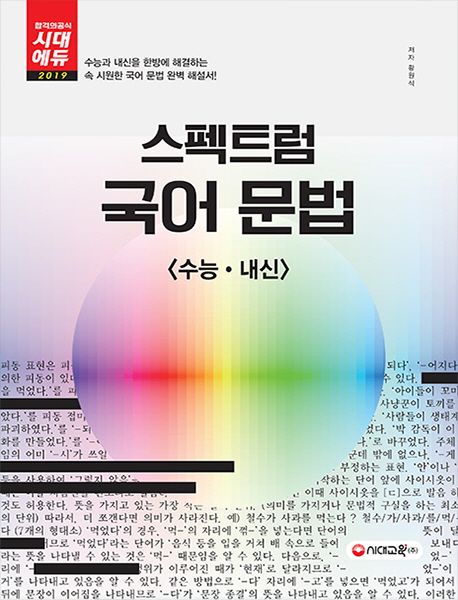 스펙트럼 국어 문법(2018) | 황원…