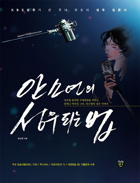 안소연의 성우되는 법 | 안소연 - 교보문고