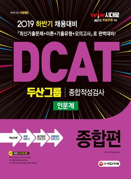 DCAT 두산그룹 종합적성검사(인문계) 종합편(2019) 대표 이미지