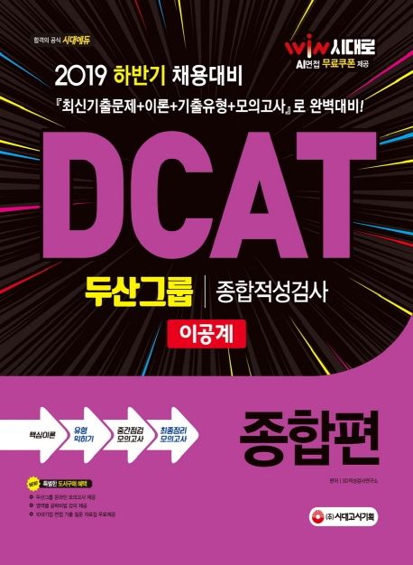 DCAT 두산그룹 종합적성검사(이공계) 종합편(2019) 대표 이미지