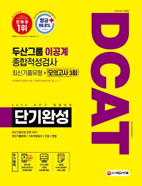 DCAT 두산그룹 이공계 종합적성검사 단기완성(2020 하반기) 대표 이미지