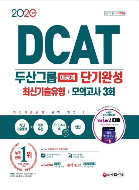 DCAT 두산그룹 이공계 단기완성 최신기출유형+모의고사 3회(2020) 대표 이미지