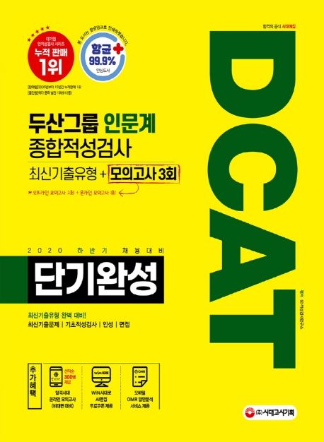 DCAT 두산그룹 인문계 단기완성 최신기출유형+모의고사 3회(2020  하반기) 대표 이미지