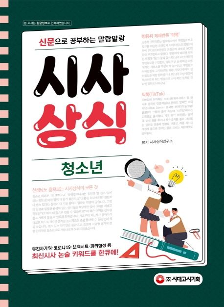 (신문으로 공부하는 말랑말랑)시사상식: 청소년