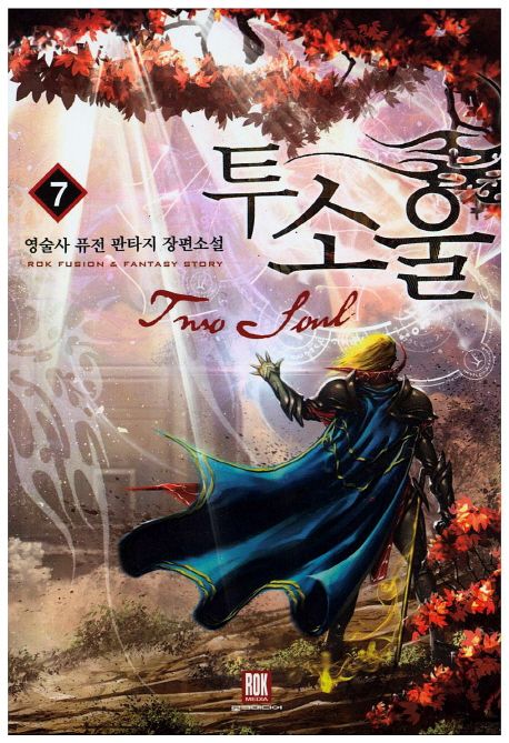 투 소울 7 | 영술사 - 교보문고