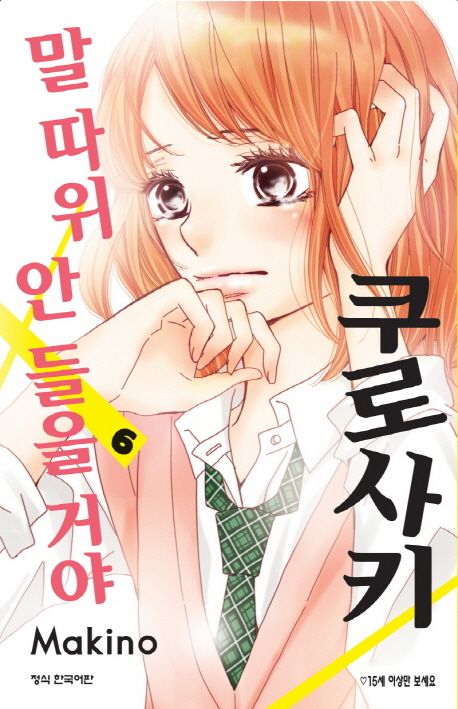 쿠로사키 말 따위 안 들을 거야 6 | 마키노 - 교보문고