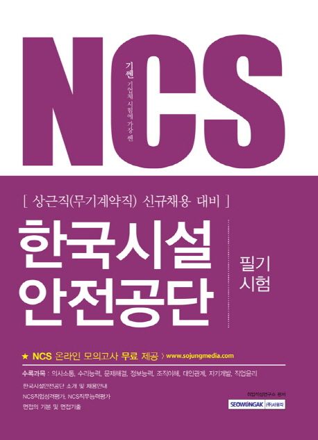 NCS 한국시설안전공단 필기시험(상근직(무기계약직)신규채용 대비) 대표 이미지