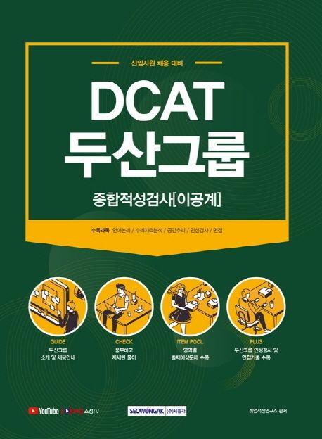 DCAT 두산그룹 이공계 종합적성검사(2021) 대표 이미지