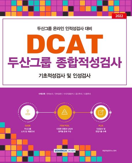2022 DCAT 두산그룹 종합적성검사 대표 이미지