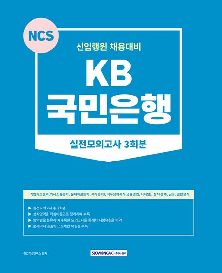 2023 KB국민은행 실전모의고사 3회분 대표 이미지
